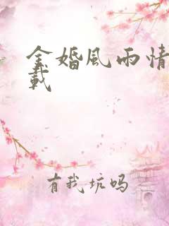 金婚风雨情 下载
