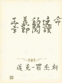 正义的使命最新章节阅读