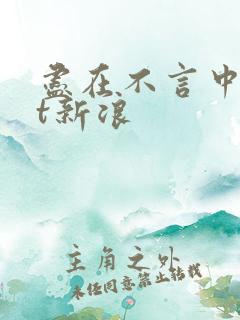 尽在不言中txt新浪