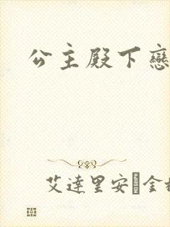 公主殿下恋爱吧