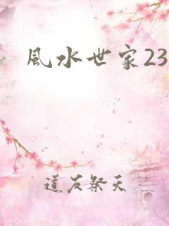 风水世家230