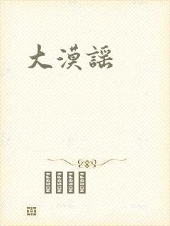 大漠谣
