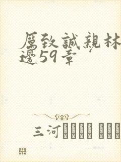 厉致诚亲林浅下边59章