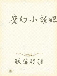 魔幻小说吧
