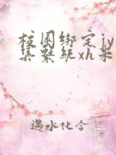 校园绑定jy收集系统xh米小小