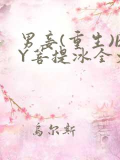 男妾(重生)BY菩提冰全文