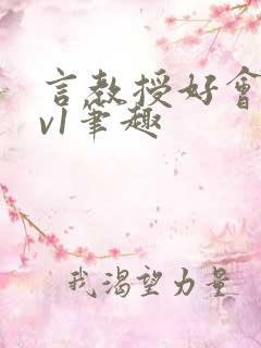 言教授好会c1v1笔趣