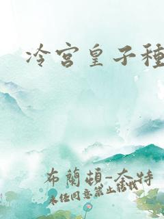 冷宫皇子种田记