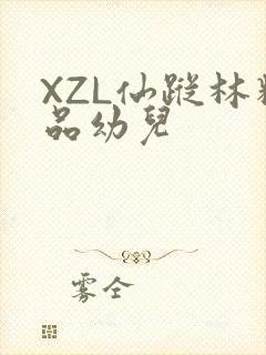 XZL仙踪林精品幼儿