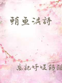 鲔鱼洪诗