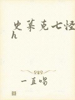 史莱克七怪互伦h