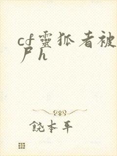 cf灵狐者被僵尸h