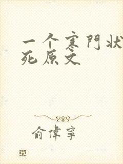 一个寒门状元之死原文