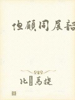 但愿同展韶华锦