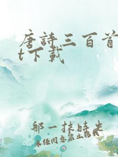 唐诗三百首txt下载