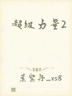 超级力量2