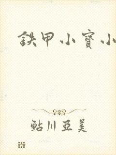 铁甲小宝小百合