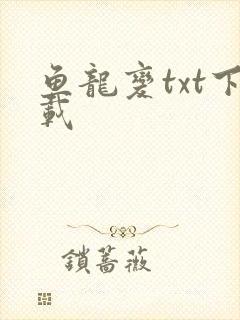鱼龙变txt下载