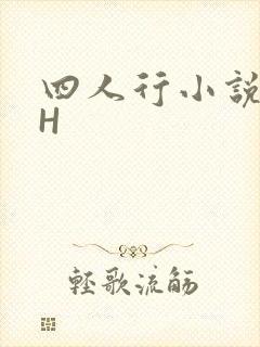 四人行小说4PH