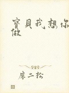 宝贝我想你用嘴做