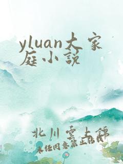 y1uan大家庭小说