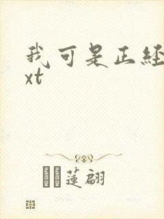 我可是正经人txt