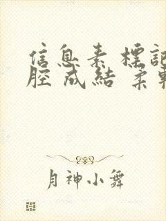 信息素 标记 腔 成结 柔软