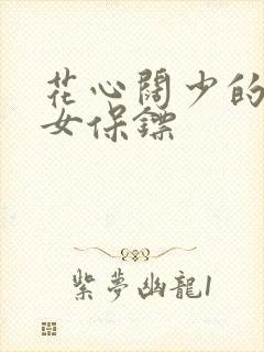 花心阔少的犀利女保镖