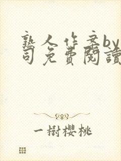 熟人作案by阿司免费阅读