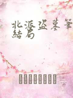 北派盗墓笔记大结局