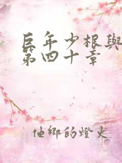 巨年少根与艳妇第四十章