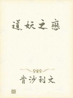 道妖之恋