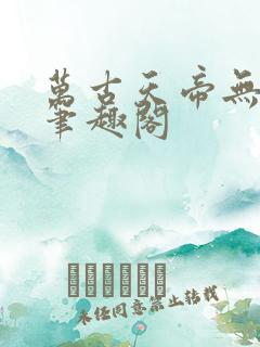 万古天帝无弹窗笔趣阁