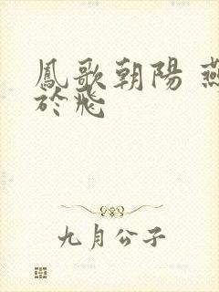 凤歌朝阳 燕燕于飞