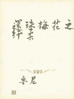 还珠梅花之绕指纤柔