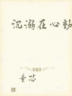 沉溺在心动里