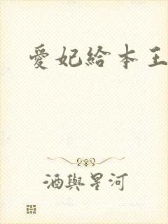 爱妃给本王站住