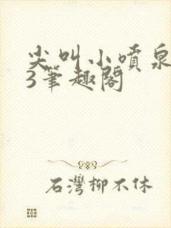 尖叫小喷泉1v3笔趣阁