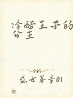 冷酷王子的淘气公主