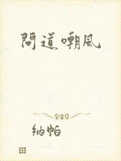 问道嘲风