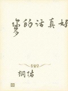 你的活真好水又多