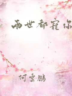 两世都宠你小说