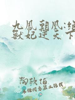 九凤朝凰:绝色兽妃逆天下