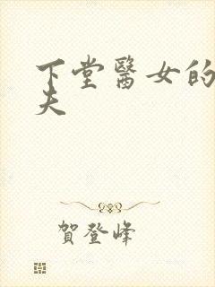 下堂医女的短命夫