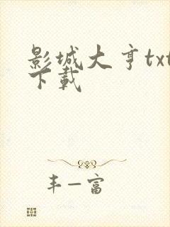 影城大亨txt下载