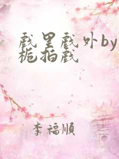 戏里戏外by林栀拍戏