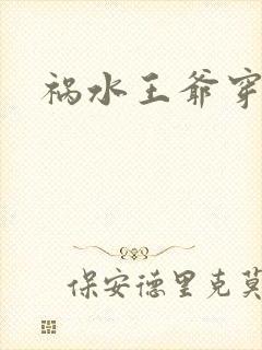 祸水王爷穿越妃
