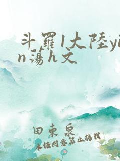 斗罗1大陆yin荡h文