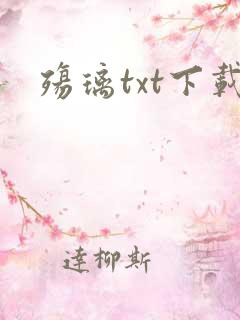 殇璃txt下载