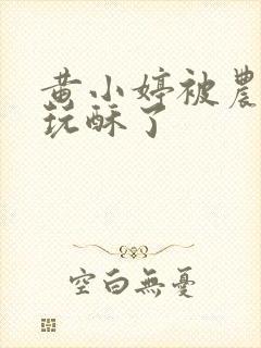 黄小婷被农民工玩酥了